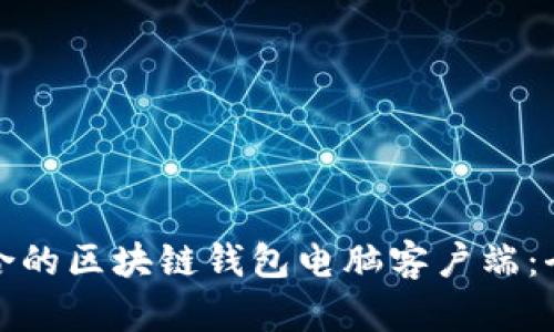 如何选择和下载适合的区块链钱包电脑客户端：全面指南与用户价值