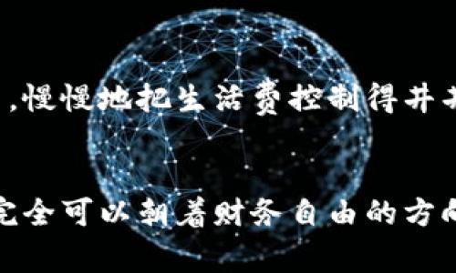 钱包里数字是0？如何实现财务自由并摆脱经济困境!

财务自由, 经济困境, 理财技巧, 副业收入, 预算管理/guanjianci

引言：钱包里的数字为零的感受
想象一下，当你打开钱包，却发现里面的数字是0，这种感觉就像是被抛进了冰冷的深渊。无论是因为一次突发状况，还是因为不够合理的消费方式，钱包里没有钱是一种普遍的经济困境。此时此刻，返回现实，如何走出这样的困境，成为了许多人心中最大的课题。

自我反省：经济困境的根源
首先，我们需要反思造成这种局面的根本原因。是收入过低、支出过高，还是缺乏理财规划？每个人的情况都不尽相同，而想要变得更好、实现财务自由，了解自身财务状况，是第一步。有些人或许是因为盲目消费，有些则是因为未能合理规划自己的收入与支出。

制定预算：理智消费的重要性
理智消费往往可以帮助人们在经济上获得更大的安全感。制定一个合理的预算是应对零钱包状态的第一步。可以尝试将每月的收入进行分类，分为必要支出、储蓄和可选支出。对比一下各个类别的支出，找到哪些地方出现了不必要的浪费，尝试减少那些可选支出的比例。

探索收入来源：多元化的财务策略
除了控制支出，我们还应该积极寻找增加收入的机会。如今网络发达，副业成为了许多人的选择。比如，我的一个朋友在工作之余，利用休息时间进行网上兼职，不仅增加了额外收入，还提升了自己的技能。对于一些人来说，副业可能是做手工艺品、写作、开网店等，这些都可能成为提升收入的重要途径。

积累知识：投资自己才是最好的理财
投资理财并非全是资产的配置，更为重要的是“投资自己”。通过学习新的技能或知识，提高自身的竞争力，是走向财务自由的重要一步。参加一些在线课程，阅读理财书籍，或者向成功的人士请教，都可以帮助你提升自身的能力。

情绪管理：面对经济压力的心态调整
钱包里的数字为0，自然会让人感到焦虑与沮丧。但情绪管理同样重要。保持积极的心态，不会让你的财务问题更加复杂。可以尝试一些减压的方法，如运动、冥想，或是与朋友的交流，找到心理上的支持。积极的心态不仅能让你更清晰地看待问题，也让你在面对挑战时更具韧性。

实用工具：利用科技管理财务
在这个科技信息化的时代，利用科技手段管理财务会更为便捷。有很多手机应用可以帮助你进行财务管理，例如预算管理软件、网银等。选择适合自己的工具，记录开销，帮助你更直观地了解自己的经济状况。

持久规划：短期与长期的财务目标
当我们设定目标时，既要关注短期的开销控制，也要规划长期的财务目标。短期，可能是积攒到一定的存款应急；而长期，可能是探讨退休和投资的方案。在这个过程中，保持灵活性和适应性，适时更新与调整计划，也显得尤为重要。

实例分享：从无到有的真实经历
我有一个好朋友，他曾经在经济上也遭遇过困境。由于一些意外支出，他的钱包一度只剩下几块钱。通过反思和调整，他开始制定明确的支出计划，去掉了许多非必要的消费，慢慢地把生活费控制得井井有条。此外，他开始利用周末的时间做一些小游戏的编程，甚至把自己的兴趣变成了利润。经过几个月的努力，他不仅稳定了自己的经济状况，还开始逐渐向财务自由迈进。

总结：从容应对，未来可期
所以，当钱包里的数字为0的时候，不必过于绝望。每一个困境都是转机的起点，关键在于你如何面对与应对。通过合理的预算、增加收入、投资自己以及保持良好的心态，你完全可以朝着财务自由的方向努力。生活总会变好，而你的努力绝对不会被辜负。