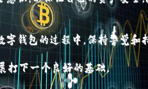 数字钱包（Digital Wallet）是一种在互联网上存储和管理虚拟货币或数字资产的工具。为了确保安全性与隐私性，数字钱包一般通过复杂的加密技术来保护用户的资产。其背后的运作原理包括 IP 地址的运用。

数字钱包的基本概念
数字钱包是一个存储和管理虚拟货币的应用程序或软件，它可以支持多种加密货币，如比特币、以太坊等。数字钱包分为两类：热钱包和冷钱包。热钱包通常是在线的，方便快捷，但安全性相对较低；冷钱包则是离线的，安全性更高，但使用起来不够方便。

数字钱包中的IP地址角色
在使用数字钱包时，IP 地址是用户设备与网络之间的桥梁。每当你发送或接收加密货币时，交易实际上会通过网络传递，而这个过程就需要依赖于 IP 地址的准确性。不过，重要的是要理解，数字钱包本身并不会直接关联到一个特定的 IP 地址上，但在使用过程中，相关的信息会通过你的设备的 IP 地址传输。

用户如何保护自己的数字钱包
保护数字钱包的安全是每个用户的责任。可以采取以下几种策略来提升安全性：
ul
listrong使用强密码：/strong选择一个复杂的密码，并定期更换。/li
listrong启用双重认证：/strong许多数字钱包都提供双重认证功能，这是保护账户的一种有效方式。/li
listrong选择受信任的钱包：/strong在市场上有很多类型的数字钱包，要选择那些有良好声誉和用户评价的钱包。/li
listrong保持软件更新：/strong确保钱包应用程序是最新版本，以避免安全漏洞。/li
/ul

数字钱包的类型与选择
在选择数字钱包时，用户可以根据自己的需求挑选适合的类型。热钱包适合频繁交易，而冷钱包适合长期存储。这里有几个例子：
ul
listrong热钱包例子：/strongCoinbase、Binance等，它们支持多种数字货币，并且操作简单，适合初学者。/li
listrong冷钱包例子：/strongLedger、Trezor等实体设备，它们可以安全地存储大量的加密资产。/li
/ul

不同币种的数字钱包
每个加密货币的存储需求有所不同。例如，比特币和以太坊都是非常流行的币种，但对于每种币种，都有其特定的数字钱包。如比特币的详细数字钱包包括Electrum，而以太坊用户则可能会选择MyEtherWallet。

IP地址的隐私性问题
IP 地址的使用虽然方便，但也带来了隐私性的问题。许多攻击者可能会利用用户的 IP 地址进行定位，这使得用户在使用数字钱包时需要更加谨慎。而使用 VPN（虚拟专用网络）可以提高在线行为的隐私性。

未来趋势：数字钱包与区块链技术
随着区块链技术的发展，数字钱包也将继续进化，提供更先进的安全功能，例如分布式存储和智能合约的结合。未来，数字钱包可能会不仅仅存储数字资产，也会成为用户身份和信誉的管理工具。

结束语
数字钱包作为现代金融科技的重要组成部分，既提供了便利，又面临安全性挑战。用户在享受数字钱包带来便利的同时，也应具备相应的安全意识，以保证自己的资产安全。随着技术的不断发展，数字钱包的使用将会更加普及，而他们的安全性也将持续提升。 

个人总结与见解
在个人的使用经验中，我了解到选择合适的数字钱包与安全措施的重要性。通过不断学习和调整，我的数字资产得到了良好的保护。在使用数字钱包的过程中，保持警觉和持续的安全习惯是非常必要的。

通过以上的介绍，读者不仅可以了解数字钱包的基本概念和如何使用，还能明白其中的安全问题和IP 地址的角色，为自己在这一领域的发展打下一个良好的基础。