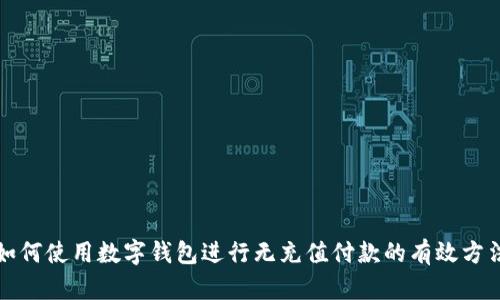如何使用数字钱包进行无充值付款的有效方法