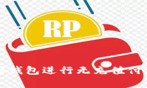 如何使用数字钱包进行无充值付款的有效方法