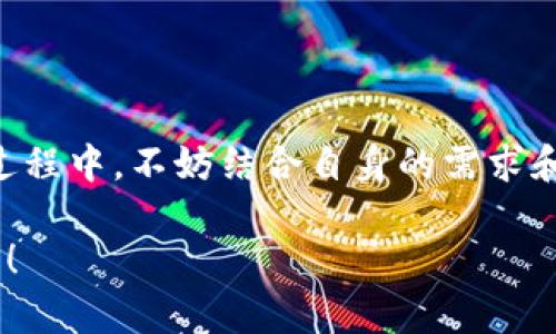 区块链钱包安装指南：选择适合您的最佳平台

区块链, 钱包安装, 数字货币, 安全性, 平台选择/guanjianci

引言：了解区块链钱包的重要性

随着数字货币的迅猛发展，越来越多的人开始关注区块链技术和数字资产的管理。对于想要进入这个新兴市场的用户来说，选择一个合适的区块链钱包并进行安装是实现资产安全管理的第一步。区块链钱包不仅是一种存储工具，还可以帮助用户进行交易、管理资产和参与区块链生态系统。本文将为您提供关于区块链钱包安装的平台信息，助您在数字货币的海洋中稳步前行。

区块链钱包的类型

在选择区块链钱包之前，您需了解不同类型钱包的优缺点。一般来说，区块链钱包可分为热钱包和冷钱包两大类。热钱包是指与互联网连接的钱包，提供便捷的交易方式，适合频繁交易的用户，而冷钱包则是指离线存储的设备，安全性更高，适用于长期持有和大额资产管理。

此外，还有软件钱包和硬件钱包之分。软件钱包可以直接在手机或电脑上安装，使用方便，但也相对容易受到黑客攻击。硬件钱包如Ledger或Trezor，通过专门的设备存储私钥，相对安全，但初次使用时可能需要些学习成本。

如何选择合适的钱包平台

选择合适的平台来安装区块链钱包是成功管理数字资产的关键。市场上有许多知名的平台，例如MetaMask、Coinbase、Binance等。每个平台都有其独特的功能和特点，适合不同需求的用户。首先，您需要明确自己的需求，如果您是新手，可能需要一个用户友好、操作简单的平台。如果您是经验丰富的交易者，可能会偏向功能更强大的平台。

热门区块链钱包平台介绍

以下是一些受欢迎的区块链钱包平台，供您参考：

ul
listrongMetaMask/strong：这是一款非常受欢迎的以太坊钱包插件，用户可以直接在浏览器中安装，方便与去中心化应用（dApps）交互。MetaMask易于使用，支持多种以太坊代币，非常适合新手。此外，MetaMask还具备安全性和隐私保护的优点，用户可以自由管理自己的私钥。/li

listrongCoinbase/strong：Coinbase不仅是一家交易所，还是一个安全的数字货币钱包。它的用户界面非常友好，非常适合初学者使用。Coinbase支持多种主流数字货币的存储和交易，并提供保险保障。此外，Coinbase还提供教育材料，帮助用户了解更多有关区块链和数字货币的知识。/li

listrongBinance Wallet/strong：Binance是全球最大的数字货币交易所，Binance钱包则提供了强大的交易功能以及安全的资产存储解决方案。该钱包支持多种加密货币，适合专业用户和高频交易者。值得注意的是，Binance钱包需要用户一定的技术基础，因此新手用户在使用前可以先使用Coinbase或MetaMask进行学习。/li

listrongTrust Wallet/strong：这是由Binance推出的一款移动端数字货币钱包，支持多种区块链及其代币。用户可以通过Trust Wallet方便地管理资产，并与去中心化交易所进行交易。Trust Wallet的设置简单，结合了安全性和便捷性，非常适合移动端用户。/li

listrongLedger/strong：Ledger是一款硬件钱包，专为那些重视安全的用户设计。虽然硬件钱包的使用相对复杂，但它为用户提供了绝对的私钥掌控权和硬件物理保护。适合长期持有大额投资的用户。/li
/ul

区块链钱包安装步骤

无论您选择哪个平台，安装区块链钱包的基本步骤通常是类似的。以下是一个通用的安装流程：

ol
listrong访问官方网站/strong: 确保访问的是官方主页，以防止下载到不安全的软件。对于浏览器插件，比如MetaMask，您可以直接在Chrome网上应用店搜索并安装。/li

listrong注册账户/strong: 在钱包平台注册一个账户，通常需要提供电子邮件及设置密码。在这一过程中，请选择强密码并启用两步验证，以增强账户安全性。/li

listrong备份助记词/strong: 很多钱包在创建时会提供一组助记词或私钥。自备份并将其安全保存，因为失去助记词可能会导致无法恢复钱包资产。/li

listrong完成钱包设置/strong: 根据平台提供的指引完成钱包的设置并进行个性化定制，如界面主题、通知设置等。/li

listrong开始使用/strong: 一切设置完成后，您可以将数字货币转入您的钱包，或在钱包中直接进行交易。/li
/ol

安全性：确保您的资产安全

安全问题是所有数字货币用户最为关注的领域之一。在整个过程中，需要时刻保持警惕。选择声誉良好的钱包平台、定期更新软件、启用多重身份验证以及对助记词进行安全存储都是确保您资产安全的重要手段。此外，请尽量避免在公共Wi-Fi网络中进行钱包相关操作。

总结与建议

综上所述，区块链钱包的选择与安装对每个数字货币用户都至关重要。了解不同钱包的类型与特点，选择合适的平台并正确安装钱包，可以有效地管理您的数字资产。在选择过程中，不妨结合自身的需求和使用习惯，做出明智的决策。同时，随着技术的发展，区块链钱包的功能也在不断演进，保持学习与关注，将为您在数字货币的世界中铺就一条安全而辉煌的道路。

随着越来越多的人涌入数字货币市场，选择合适且安全的钱包平台，已成为每一个投资者必须面对的问题。希望本文的介绍能为您提供帮助，助您在这一新兴领域中稳健前行！