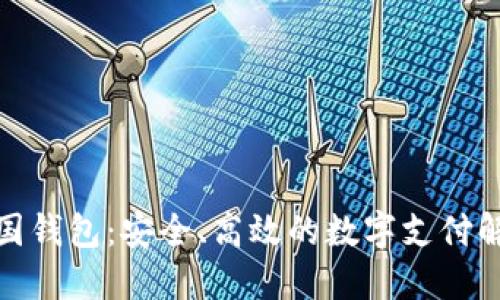 数字法国钱包：安全、高效的数字支付解决方案