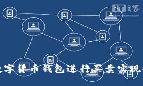 如何选择数字货币钱包进行买卖实现收益最大化