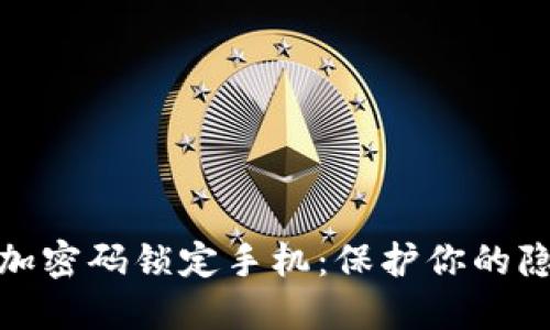 如何使用钱包加密码锁定手机：保护你的隐私和资产安全