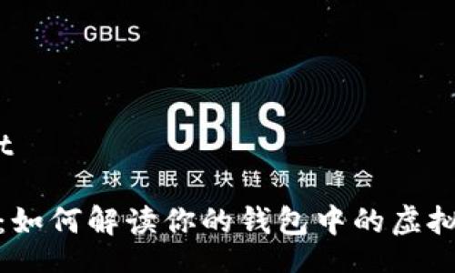 wallet/wallet

钱包数字揭秘：如何解读你的钱包中的虚拟资产与其价值