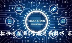 数字钱包怎么轻松快速装钱？掌握这些技巧，享