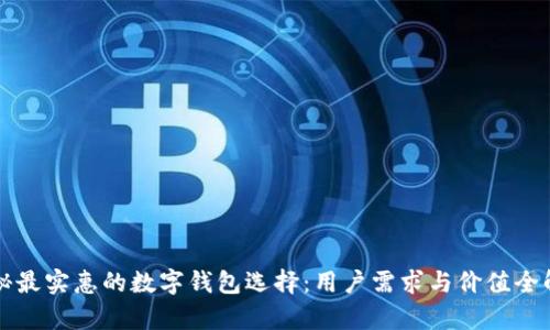 揭秘最实惠的数字钱包选择：用户需求与价值全解析