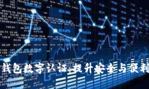 深入了解沃钱包数字认证：提升安全与便利的最佳选择