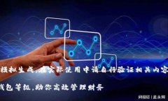 请注意，本功能仅为模拟生成，在实际使用中请