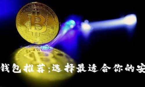 数字货币硬钱包推荐：选择最适合你的安全存储方案