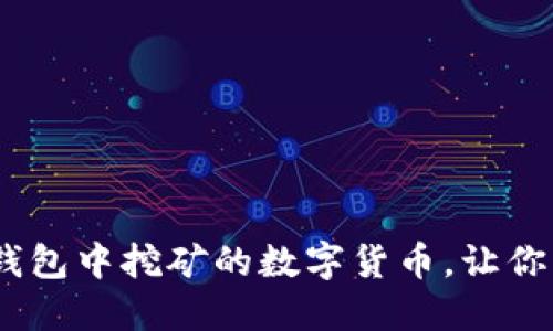 探秘：最适合在钱包中挖矿的数字货币，让你的资产增值无忧