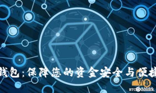 数字人民币独立钱包：保障您的资金安全与便捷支付的全新选择