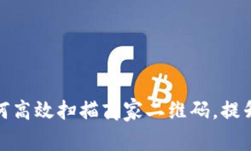 数字钱包如何高效扫描商家二维码，提升交易便利性