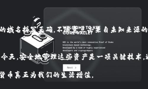 在这里设置你的加密钱包功能，保障数字资产安全

加密钱包,数字资产,安全设置,区块链,投资理财/guanjianci

加密钱包的概述
在当今数字经济时代，越来越多的人意识到加密货币的重要性，尤其是比特币、以太坊等主流货币的崛起。加密钱包作为持有和管理这些数字资产的重要工具，它的安全性与便捷性显得尤为关键。加密钱包不仅是存储币种的平台，更是用户进行交易的“桥梁”。

为什么需要加密钱包功能的设置？
在使用加密钱包时，许多人可能忽视了安全设置这个步骤。尽管一些钱包提供了基础的加密功能，但如果不进行额外的安全设置，用户的数字资产仍会面临被盗窃或损失的风险。例如，交易所的冷钱包与热钱包的区别，就在于安全机制的不同。而通过加密钱包进行资金管理，便需要我们时刻关注到这些安全设置。

如何设置加密钱包功能
设置加密钱包的具体过程可能因钱包类型而有所不同，但大体分为以下几个步骤：
ol
    listrong选择合适的加密钱包/strong：选择适合自己的钱包类型（桌面钱包、移动钱包、网页钱包，或硬件钱包）。/li
    listrong下载并安装/strong：访问官方网站，下载钱包应用并安装。/li
    listrong创建新钱包/strong：根据提示创建一个新钱包，并务必妥善保存助记词和私钥。/li
    listrong安全设置/strong：进入钱包的安全选项，查看并设置必要的安全级别，比如启用两步验证。/li
    listrong资金转入/strong：将数字资产转入这个新的加密钱包中，确保你的资金安全。/li
/ol

加密钱包的安全设置详解
虽然设置加密钱包功能并不复杂，但仔细的安全设置可以让用户的资产更有保障。

h4使用强密码/h4
首先，保证用一个强大的密码来保护你的钱包。简单的组合常常容易被暴力破解，使用包含大小写字母、数字及特殊字符的复杂密码会更为安全。而且，切勿使用与其他账户相同的密码。

h4启用两步验证/h4
许多钱包现在都支持两步验证（2FA），这是一种额外的安全层级。即使有人能知道你的密码，没有第二步的验证（如短信验证码或APP提示）也无法访问你的钱包。

h4定期备份/h4
定期对你的加密钱包进行备份是另一个重要的步骤。如果你的设备丢失或损坏，备份将确保你仍然能够访问自己的资产。每次进行备份时，请确保将其存储在安全、离线的地方。

投资者的观点与经验总结
在个人使用加密钱包的过程中，我也经历了一些波折。曾经因为缺乏对安全设置的重视，而在一次网络攻击中损失了一部分资产。这次经历让我意识到，安全设置是不可忽视的步骤。通过上述的设置步骤，我如今在管理钱包时都非常谨慎，包括定期更换密码、启用两步验证，并及时更新我的设备和软件。

尤其是在面对市场波动时，一旦投资者情绪激动，而忽视了钱包的安全设置，可能会导致巨大的损失。我常常提醒自己，每一次的交易和转账都应保持冷静，仔细核查每个步骤，才能避免不必要的损失。

潜在风险与防范措施
伴随加密钱包的使用，潜在的风险也是要重点关注的。网络钓鱼、恶意软件、私钥泄露等都是我们在使用加密钱包时必须防范的风险。

例如，网络钓鱼攻击是黑客通过伪造钓鱼网站或者邮件，引诱用户输入其个人信息和密码。为避免此类攻击，应保持警惕，确保访问钱包的域名拼写正确，不随意点击来自未知来源的链接。

总结
综合来看，设置加密钱包的功能并不是一项简单的事情，而是一个包含多个步骤及尽可能安全设置的重要过程。在数字资产日益增多的今天，安全地管理这些资产是一项关键技术。通过不断学习和实践，我相信每个人都能找到适合自己的加密钱包解决方案，并在其中设置好必须的安全措施，来保障自己的财富安全。

希望通过本文的分享，大家能够清楚了解如何设置加密钱包功能，以更好地保护自己的数字资产；在未来的投资路上，平稳前行，让数字货币真正为我们的生活增值。