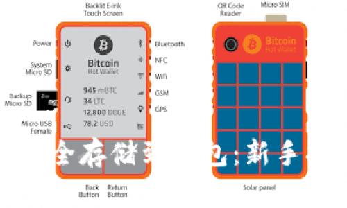 如何将数字币安全存储到钱包：新手指南与实用技巧