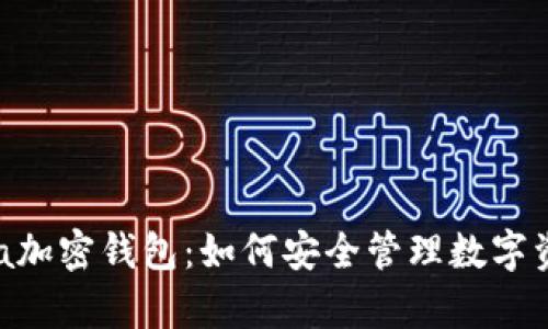 全面解析Opera加密钱包：如何安全管理数字资产与隐私保护