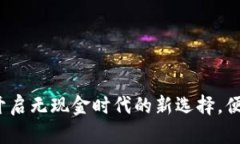 数字人民币钱包：开启无现金时代的新选择，便