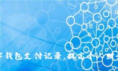 如何高效管理数字钱包支付记录，提高个人财务