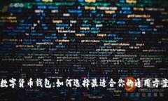 数字货币钱包：如何选择最适合你的通用方案