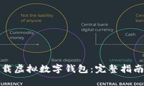 如何轻松下载虚拟数字钱包：完整指南与实用建议