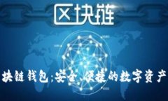 人脸识别区块链钱包：安全、便捷的数字资产保