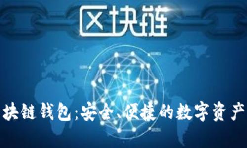 人脸识别区块链钱包：安全、便捷的数字资产保护新选择