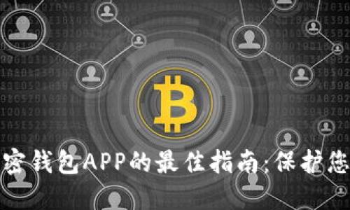 选择安全加密钱包APP的最佳指南：保护您的数字资产