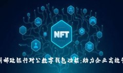 全面解析邮政银行对公数字钱包功能：助力企业