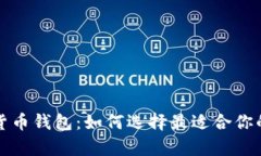 全面解析移动数字货币钱包：如何选择最适合你