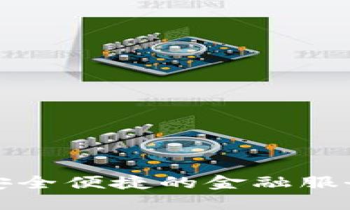 沧州银行数字钱包：安全便捷的金融服务，助力您的智慧生活