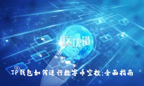 TP钱包如何进行数字币空投：全面指南