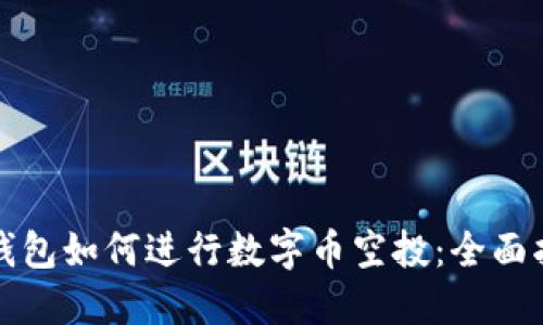 TP钱包如何进行数字币空投：全面指南