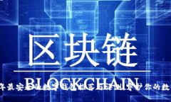 2023年最安全的数字钱包推荐与评测：守护你的数