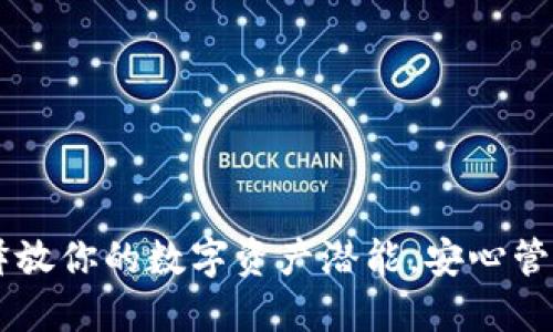 BWM数字钥匙钱包—释放你的数字资产潜能，安心管理虚拟资产的最佳选择