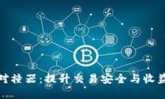 数字币钱包对撞器：提升交易安全与收益的必备