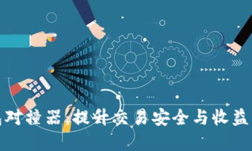 数字币钱包对撞器：提升交易安全与收益的必备工具