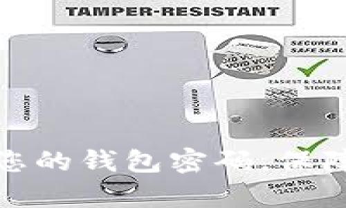 如何有效加密您的钱包密码，保障数字资产安全