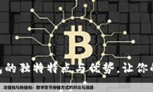 探索Web数字钱包的独特特点与优势，让你的日常支付更高效