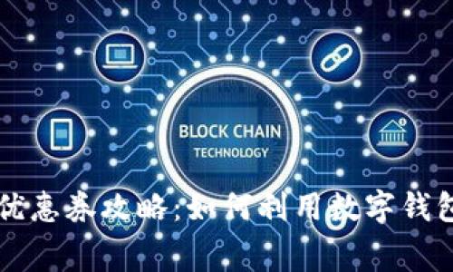 广州数字钱包优惠券攻略：如何利用数字钱包节省消费成本