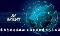 广州数字钱包优惠券攻略：如何利用数字钱包节