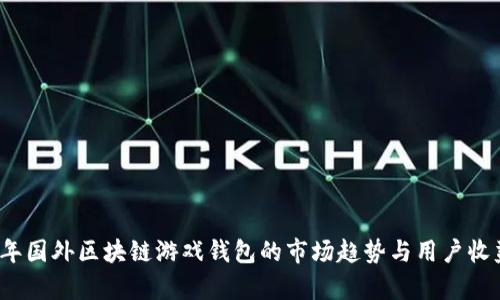 2023年国外区块链游戏钱包的市场趋势与用户收益分析