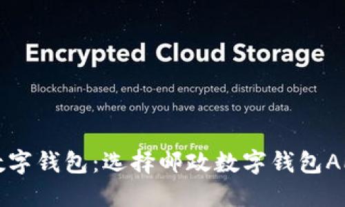 打造完美的人民币数字钱包：选择邮政数字钱包APP的优势与使用指南