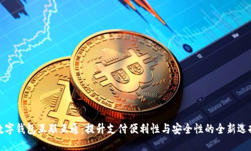 数字钱包互联互通：提升支付便利性与安全性的全新选择