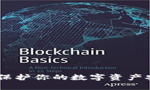 数字币冷钱包：保护你的数字资产安全的最佳选择