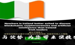 探索BHS数字钱包的潜力与优势：为您带来便捷安