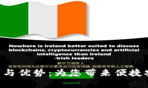 探索BHS数字钱包的潜力与优势：为您带来便捷安全的数字资产管理体验