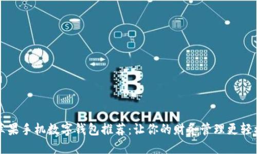 苹果手机数字钱包推荐：让你的财务管理更轻松