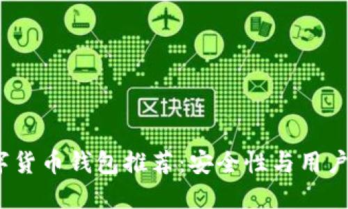 2023年最佳数字货币钱包推荐：安全性与用户价值的双重保障