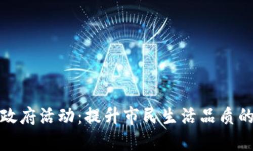 厦门数字钱包政府活动：提升市民生活品质的全新支付体验